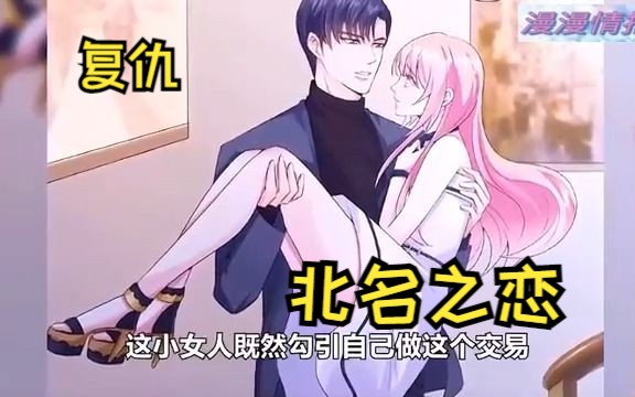 [图]一口气看完超火漫画《北名之恋》女友被渣男利用，转让别人，自己却跟秘书搞在一起！！