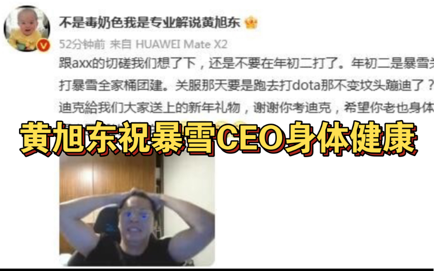 黄旭东祝暴雪CEO身体健康!语言暴力真可怕!网络游戏热门视频