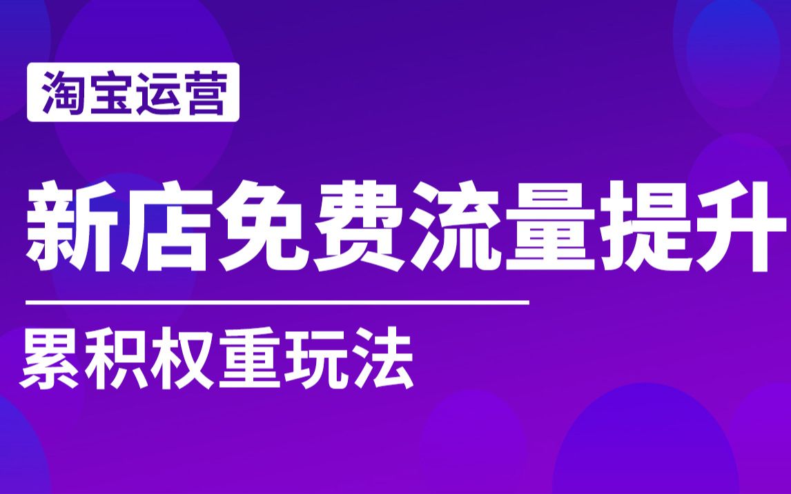 新店免费流量提升!累积权重玩法!哔哩哔哩bilibili