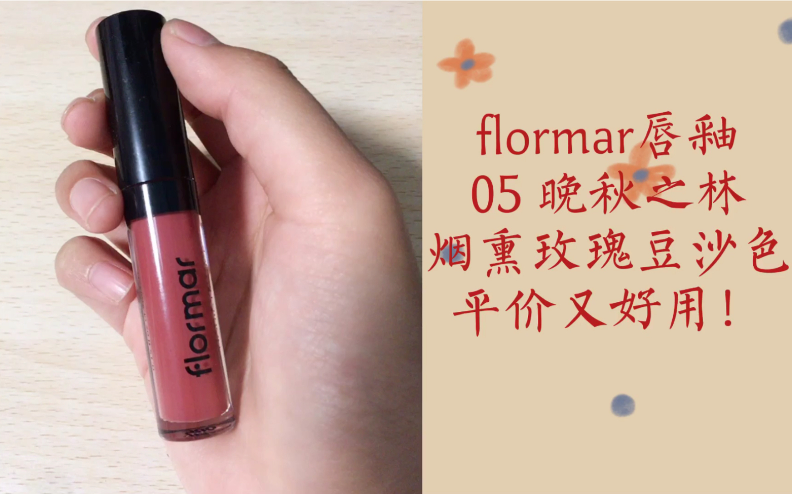 只要30几块的超平价黄黑皮可用豆沙色唇釉!flormar唇釉05晚秋之林手部试色!哔哩哔哩bilibili