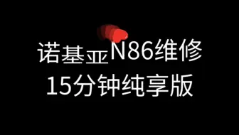诺基亚n86不开机，开机键凹陷和音量键失灵~遇到打不开的手机不要慌，先给它泡个澡再说~