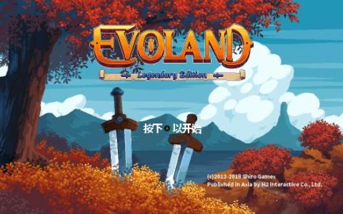 [图]《进化之地 传奇版/Evoland 传奇版 》全游戏流程 全收集 p2