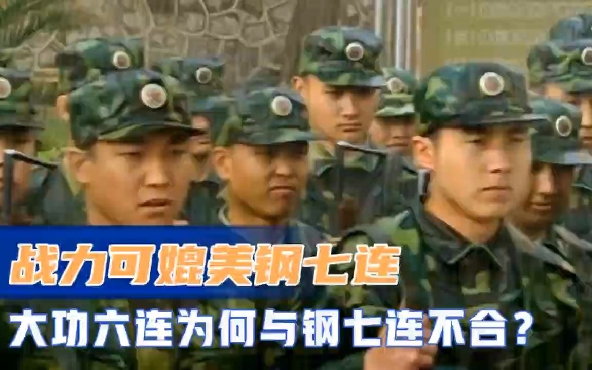 702团唯一可以和钢七连匹敌的大功六连,两个战力连怎么不合?哔哩哔哩bilibili