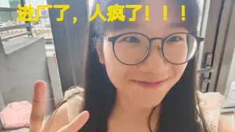 Tải video: 【24届大专生】进厂三个月，人已经疯了，哈哈哈哈哈哈！！！