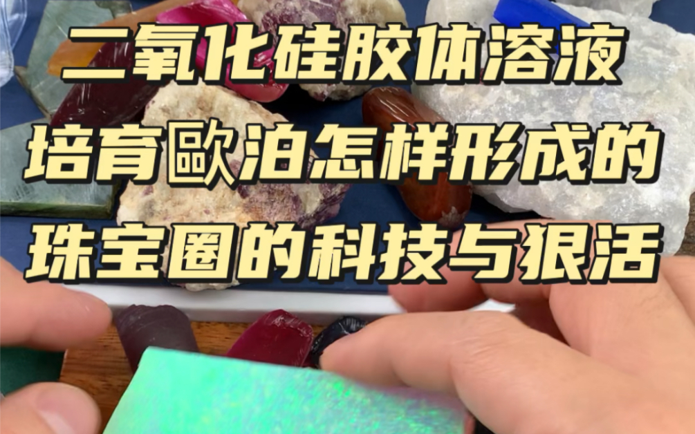 二氧化硅胶体溶液培育欧泊怎样形成的珠宝圈的科技与狠活#培育宝石[话题]# #培育欧泊[话题]# #科技与狠活[话题]#哔哩哔哩bilibili