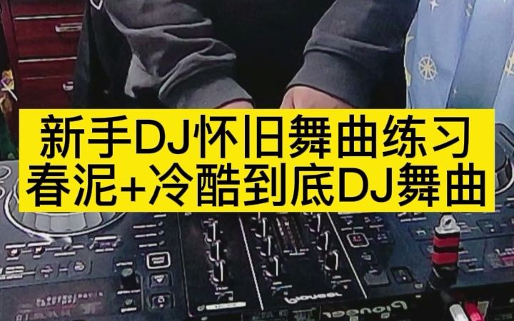 [图]新手DJ练习经典中文舞曲 春泥+冷酷到底 菲律宾版！