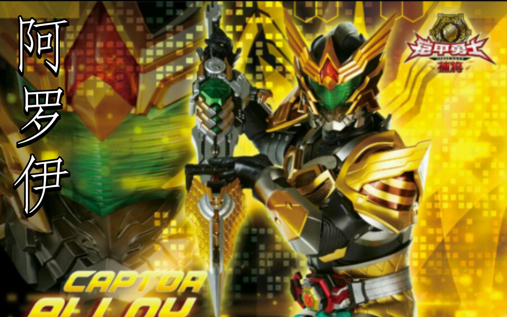 皇蜂敕命我捕将势不可挡之勇力,阿罗伊铠甲合体