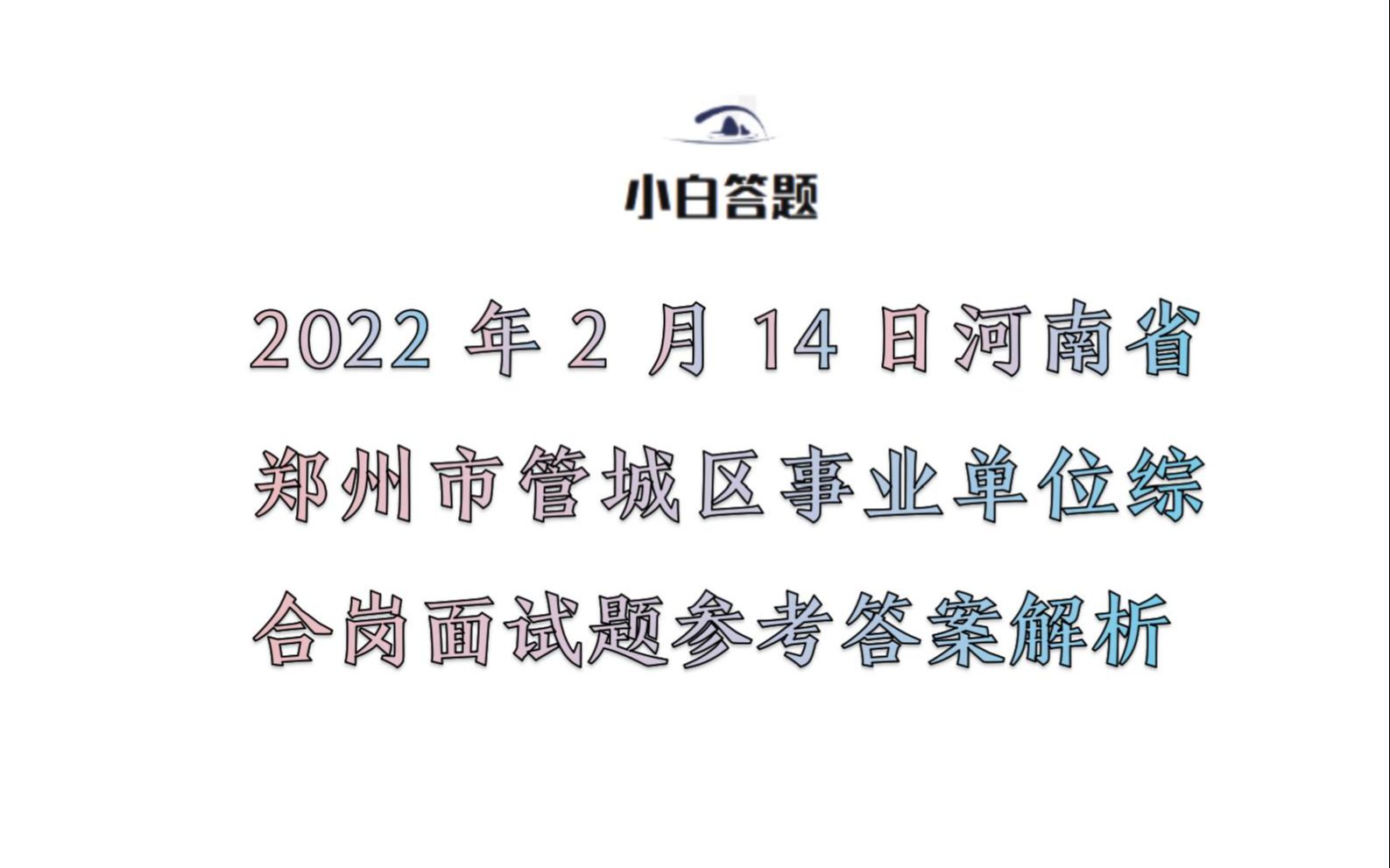 2022年2月14日河南省郑州市管城区事业单位综合岗面试题参考答案解析哔哩哔哩bilibili