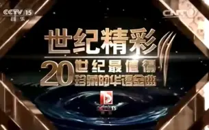 Descargar video: 【放送文化】20150914 CCTV音乐厅片尾+频道ID+节目预告+世纪精彩+2015星光璀璨演唱会（CCTV15）