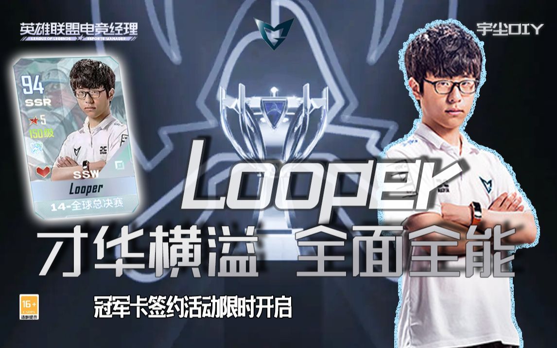 【选手记】才华横溢,全面全能—Looper再登赛场!哔哩哔哩bilibili英雄联盟