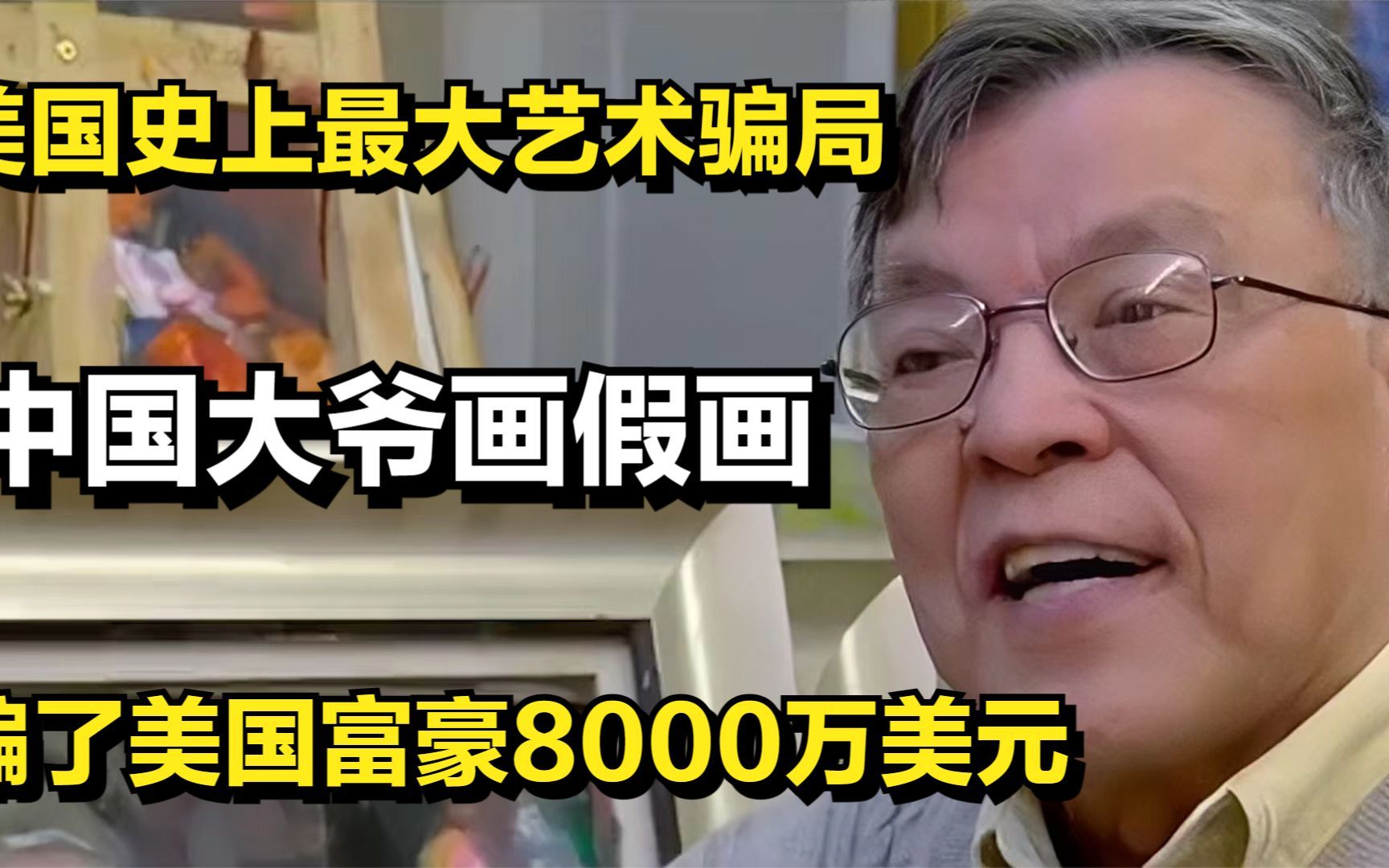 中国大爷画假画,骗了美国富豪8000万美元,美国史上最大艺术骗局哔哩哔哩bilibili