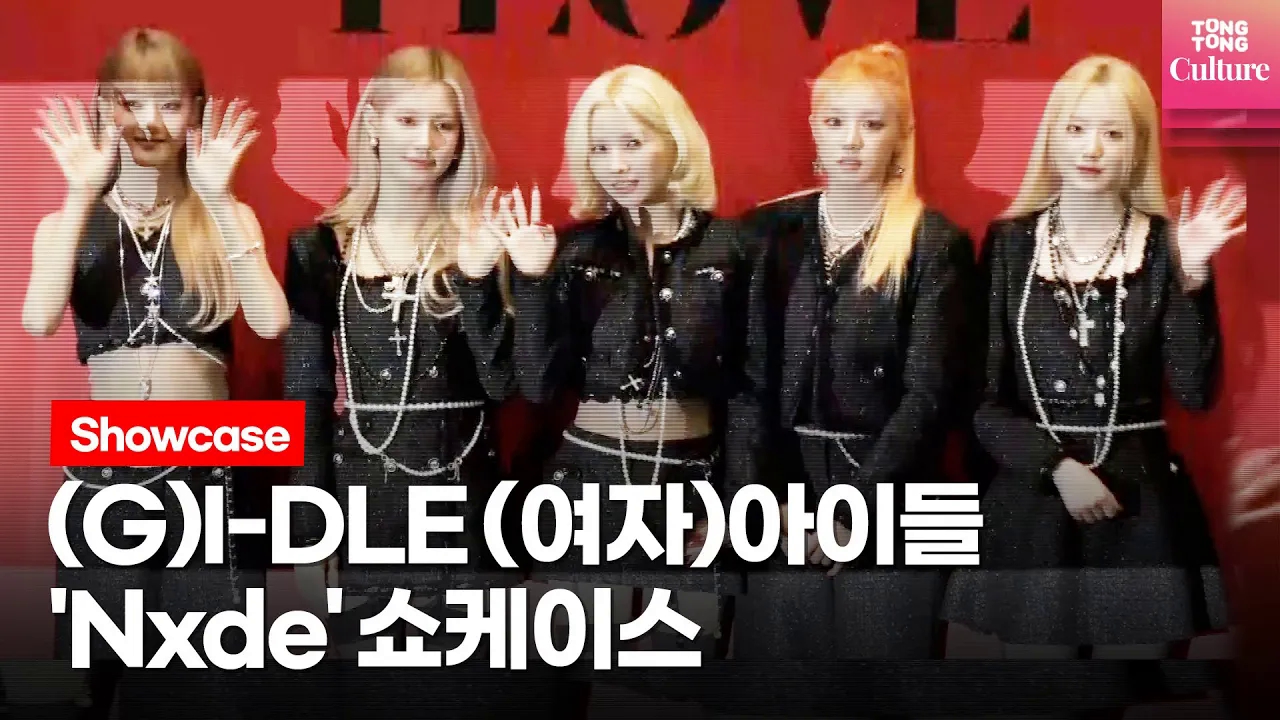 [图]【CC中字】(G)I-DLE 221017最新回归Nxde photo time