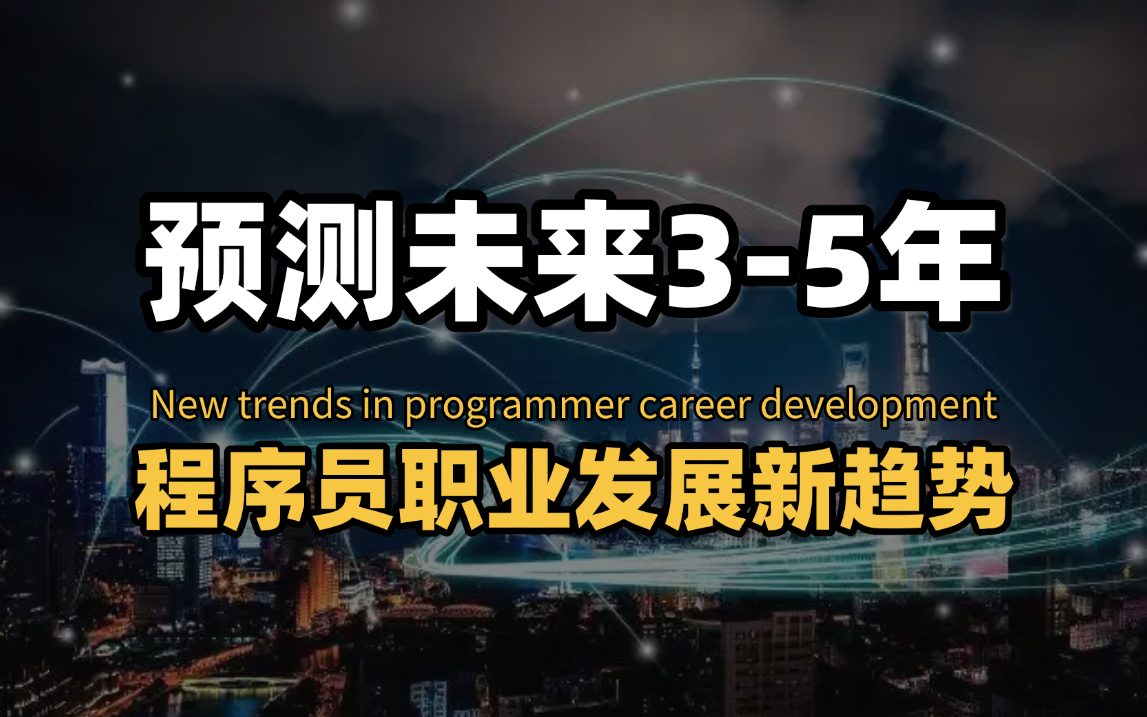 计算机行业未来35年选择哪个方向发展最好?一口气讲透!java/程序员/计算机技术/后端/编程/教程/开发/网安/AI/人工智能/大数据/职业/发展/—马士兵哔哩哔...