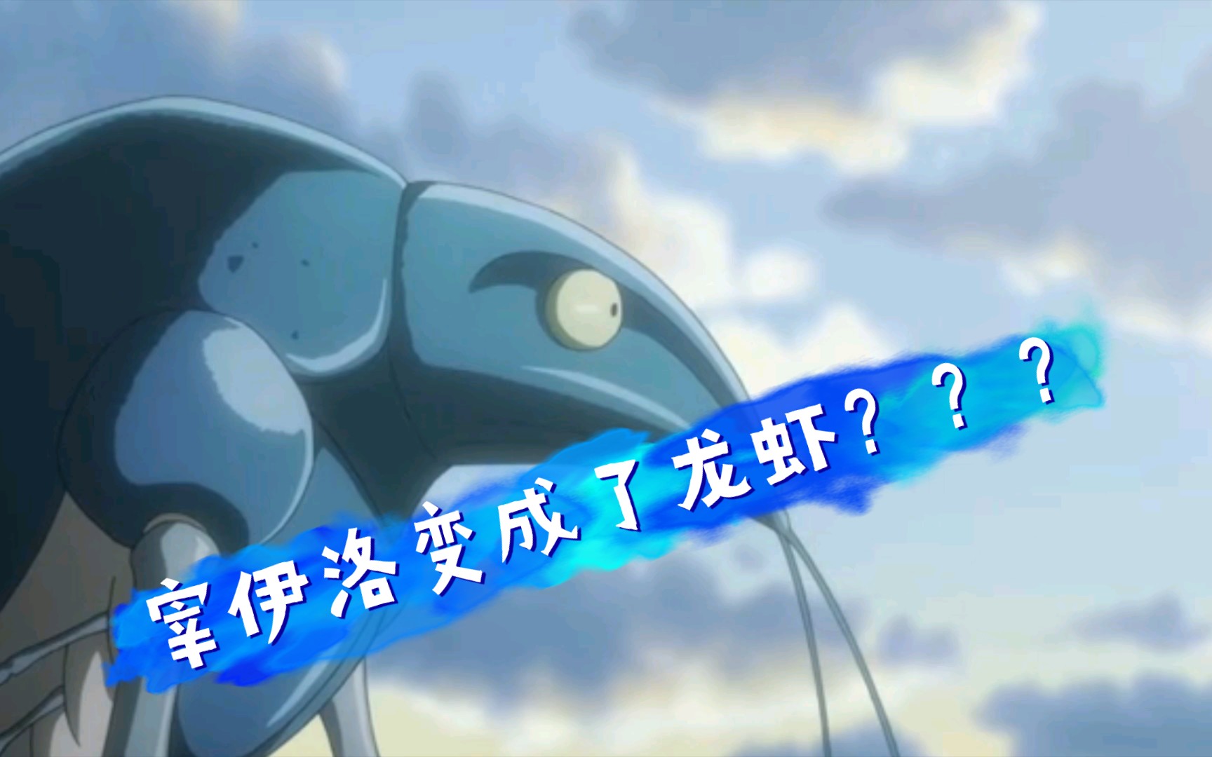 活动作品全职猎人蚂蚁篇龙虾是宰伊洛