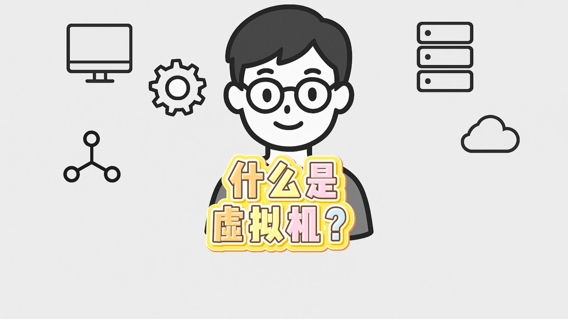 什么是虚拟机?