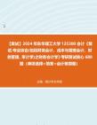 [图]F107007【复试】2024年 东华理工大学125300会计《复试专业综合(包括财务会计、成本与管理会计、财务管理、审计学)之财务会计学》考研复试核心680题