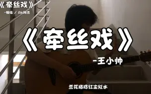 Download Video: 《牵丝戏》”兰花指捻红尘似水“乃是一绝。【王小帅】