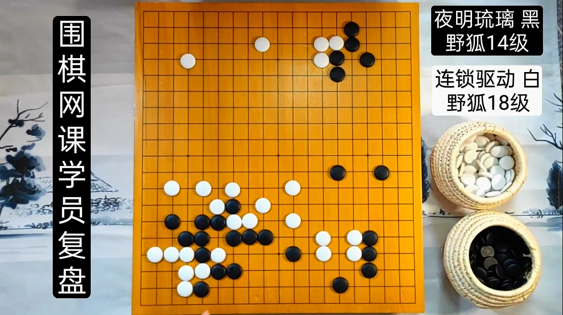 【围棋网课学员复盘】围棋对方进来捣乱怎么破?补强自身是关键!哔哩哔哩bilibili