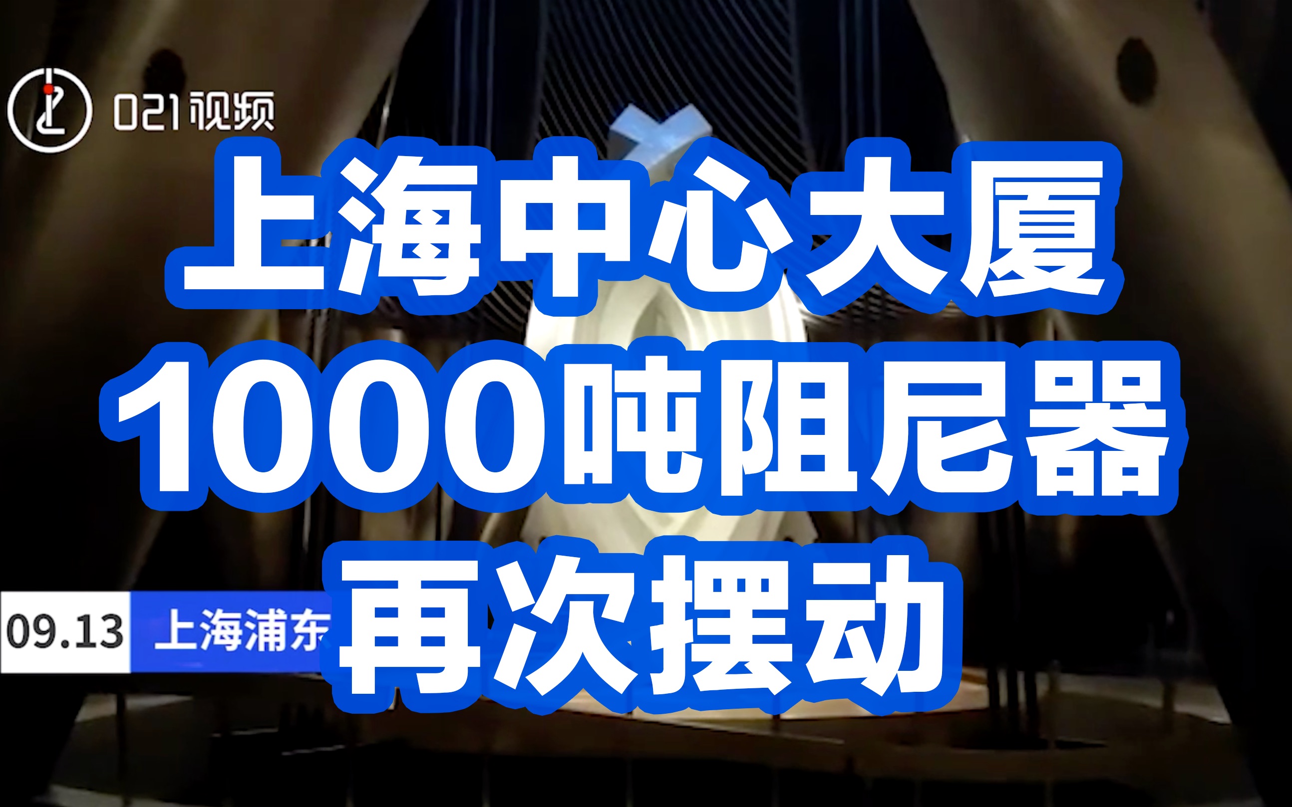 直击“灿都” | 上海中心大厦1000吨阻尼器再次摆动哔哩哔哩bilibili