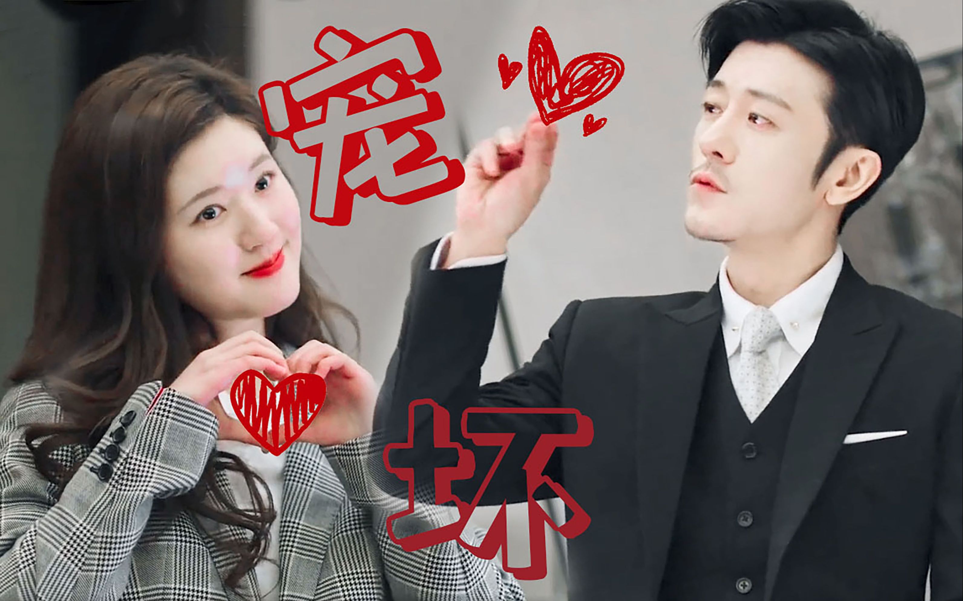 【我喜欢你】【林雨申×赵露思】宠坏79大叔萝莉甜死我了_哔哩哔哩