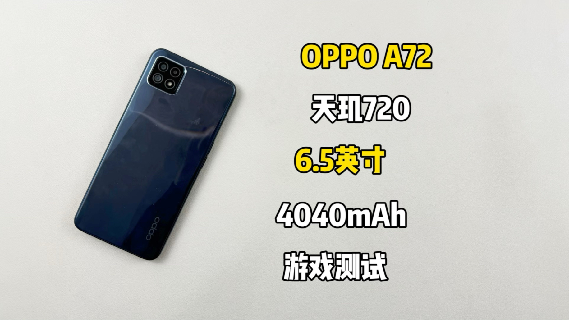 250买了部OPPO A72手机,玩游戏就后悔,生气一整天