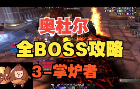 一看就懂的奥杜尔全BOSS攻略3掌炉者哔哩哔哩bilibili魔兽世界怀旧服