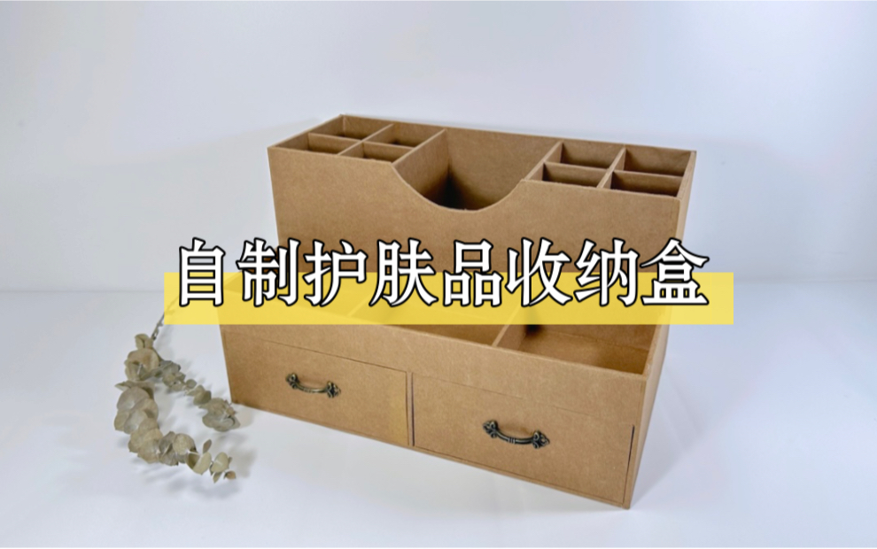 手工丨自制复古风护肤品收纳盒