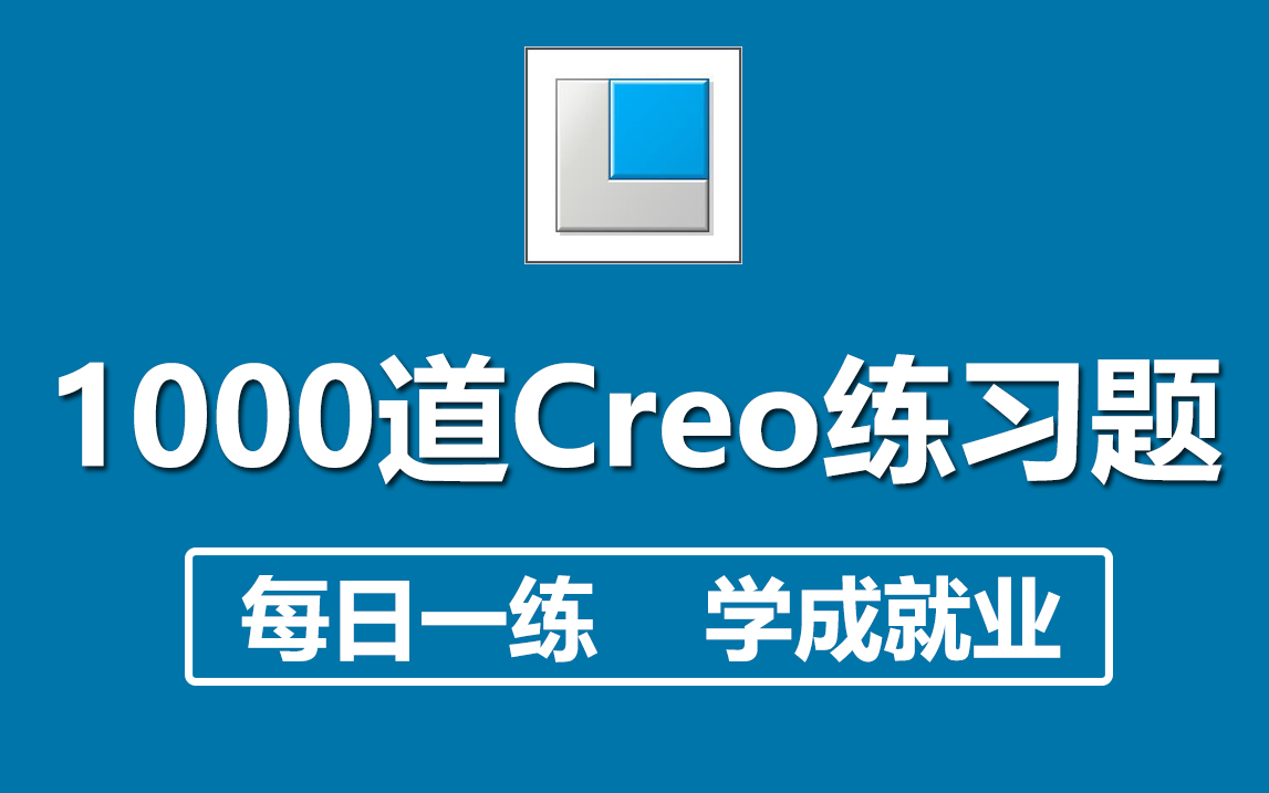 creo 5.0 从入门到精通 第2版 - 资源合集 - 小不点搜索