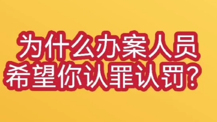 [图]公安局和检察院为什么都希望你签认罪认罚