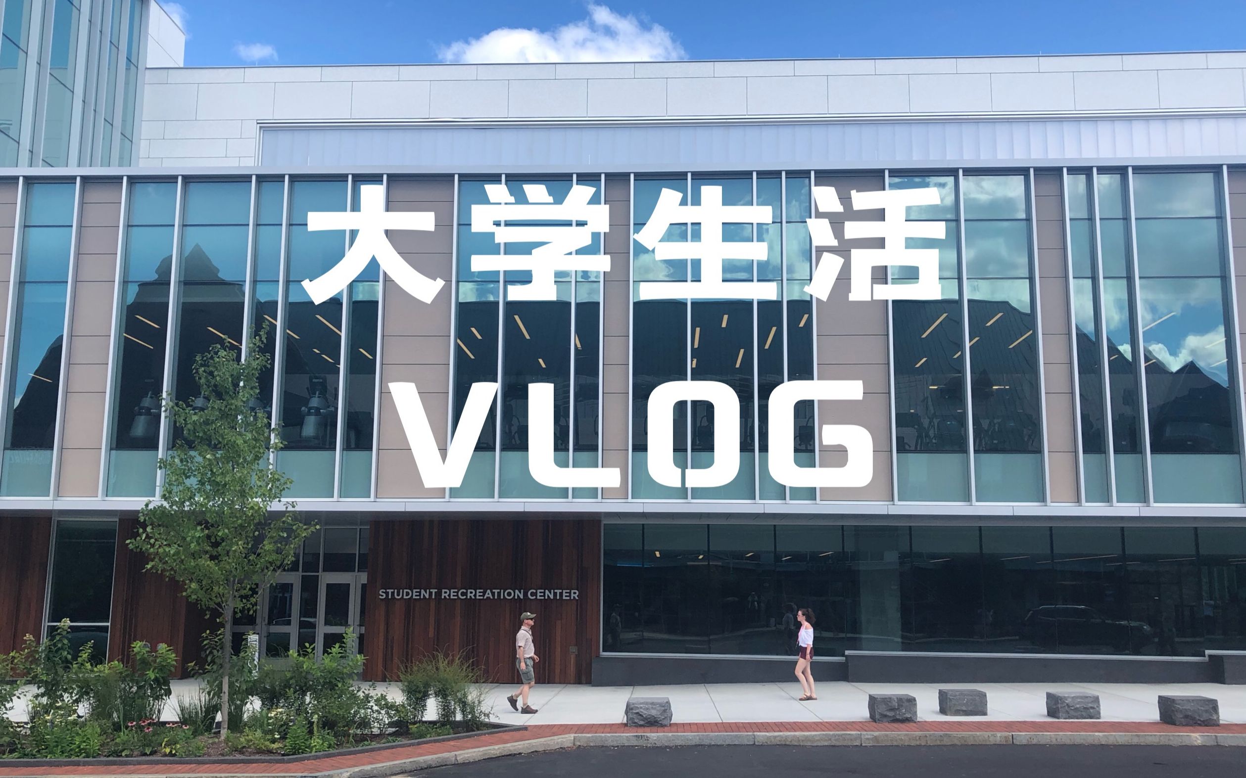 VLOG | 留学在美国 | UCONN生活哔哩哔哩bilibili