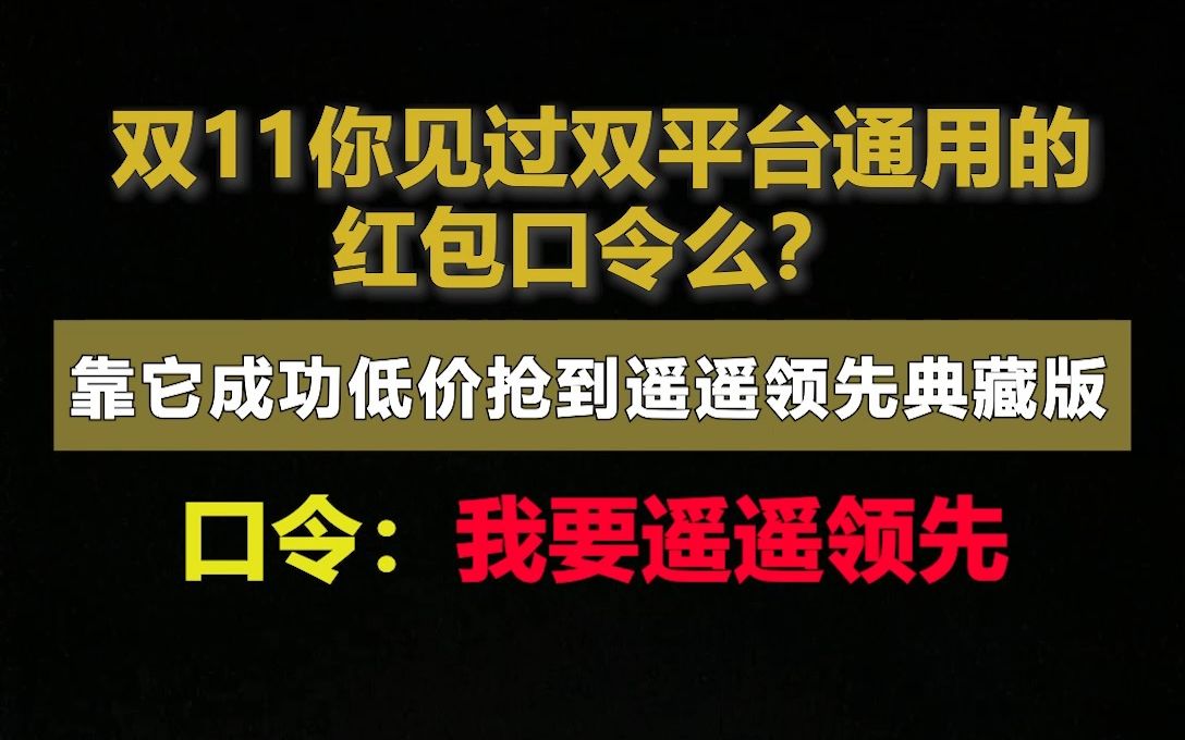 首次!淘宝京东双平台通用的双11红包口令来了!哔哩哔哩bilibili