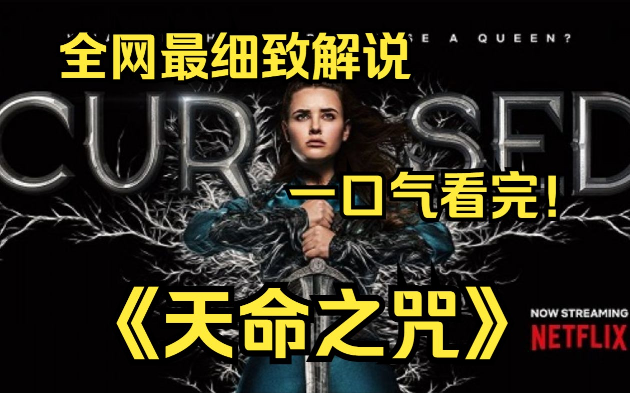 [图]一口气看完4K画质神作《天命之咒》英雄的神器——石中剑，正是这把神器最终让亚瑟王登上英伦三岛第一位人王的位置，从而开启人治，结束了整个黑暗神话统治时期的传说。