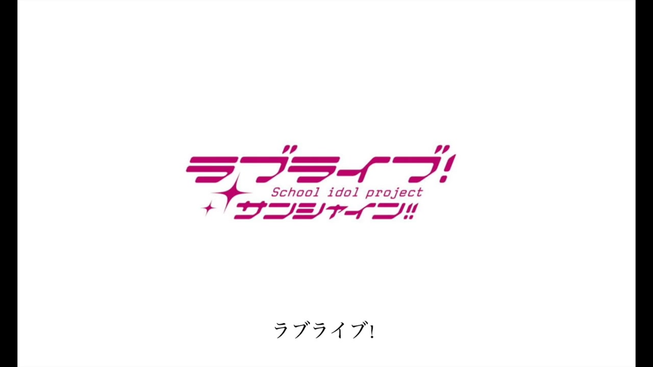 youtube转载好好玩的ll说唱ラブライブサンシャイ