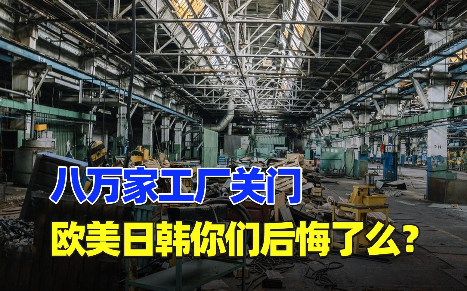 "世界工厂"倒闭了,欧美日韩欲哭无泪,没有中国你们不行!