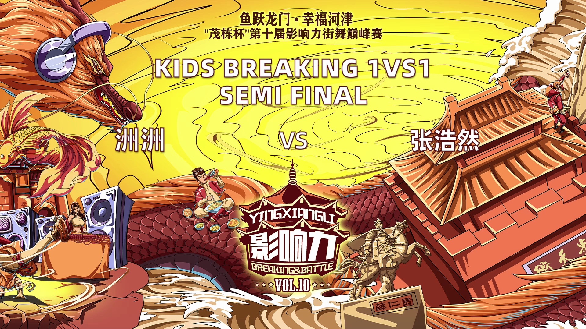 洲洲 vs 张浩然|少儿单人半决赛@ 影响力 vol.10|lb-pix