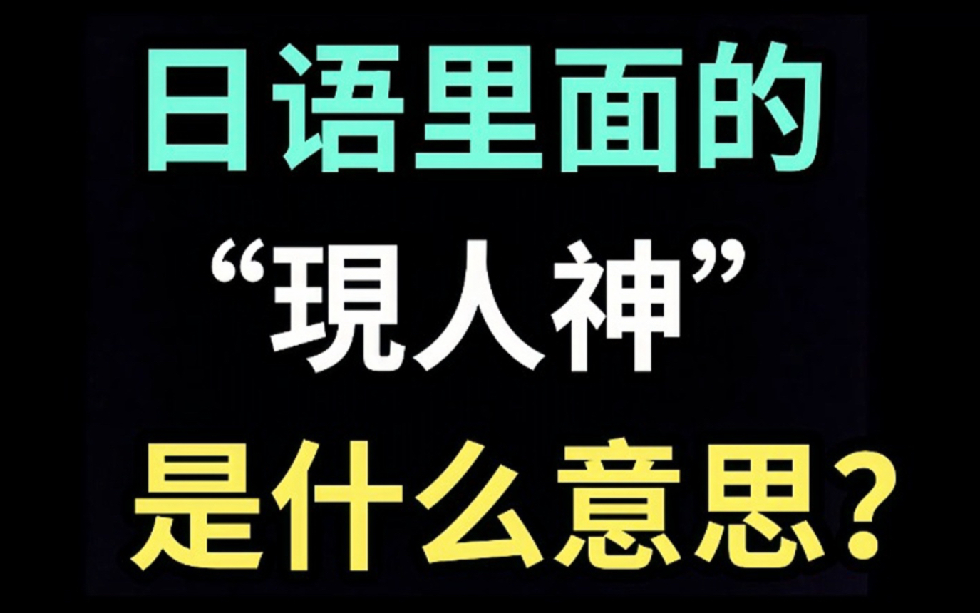 日语里的“现人神”是什么意思?【每天一个生草日语】哔哩哔哩bilibili