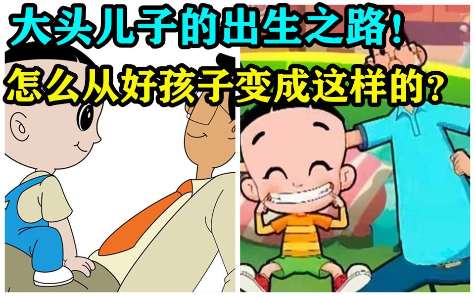 [图]大头儿子的出生之路！头子哥是怎么从好孩子变成出生的？