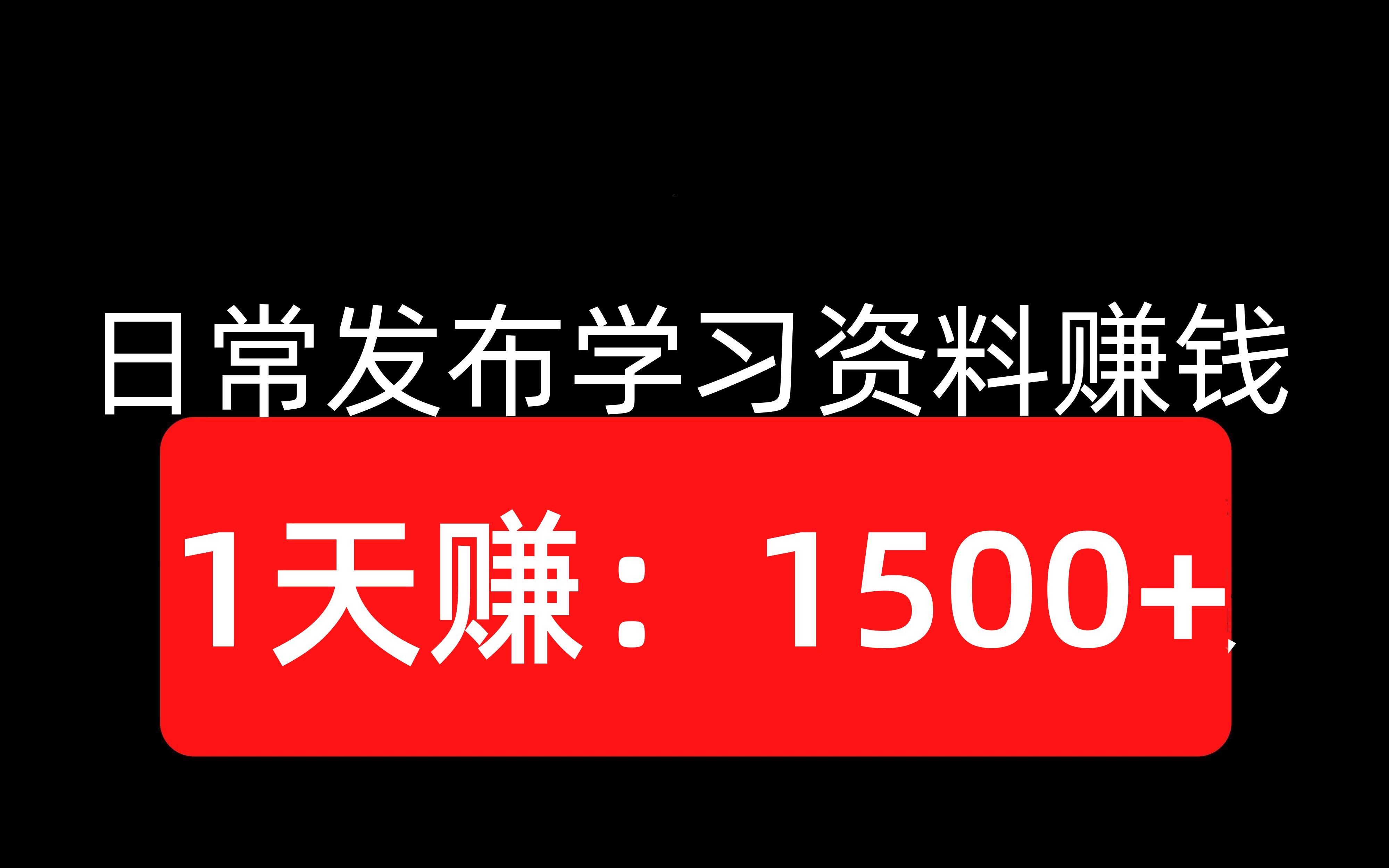 (新副业)新路子日常上传学习资料赚钱!一单赚:80元,可快速上手!哔哩哔哩bilibili