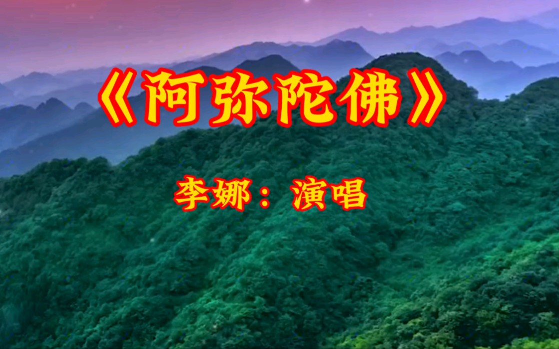 李娜演唱经典佛歌,每日听一听,祝您吉祥如意!