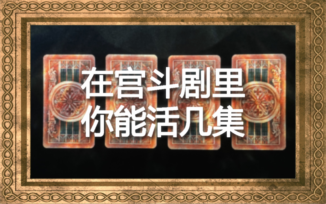 【been】在宫斗剧里,你能活几集?