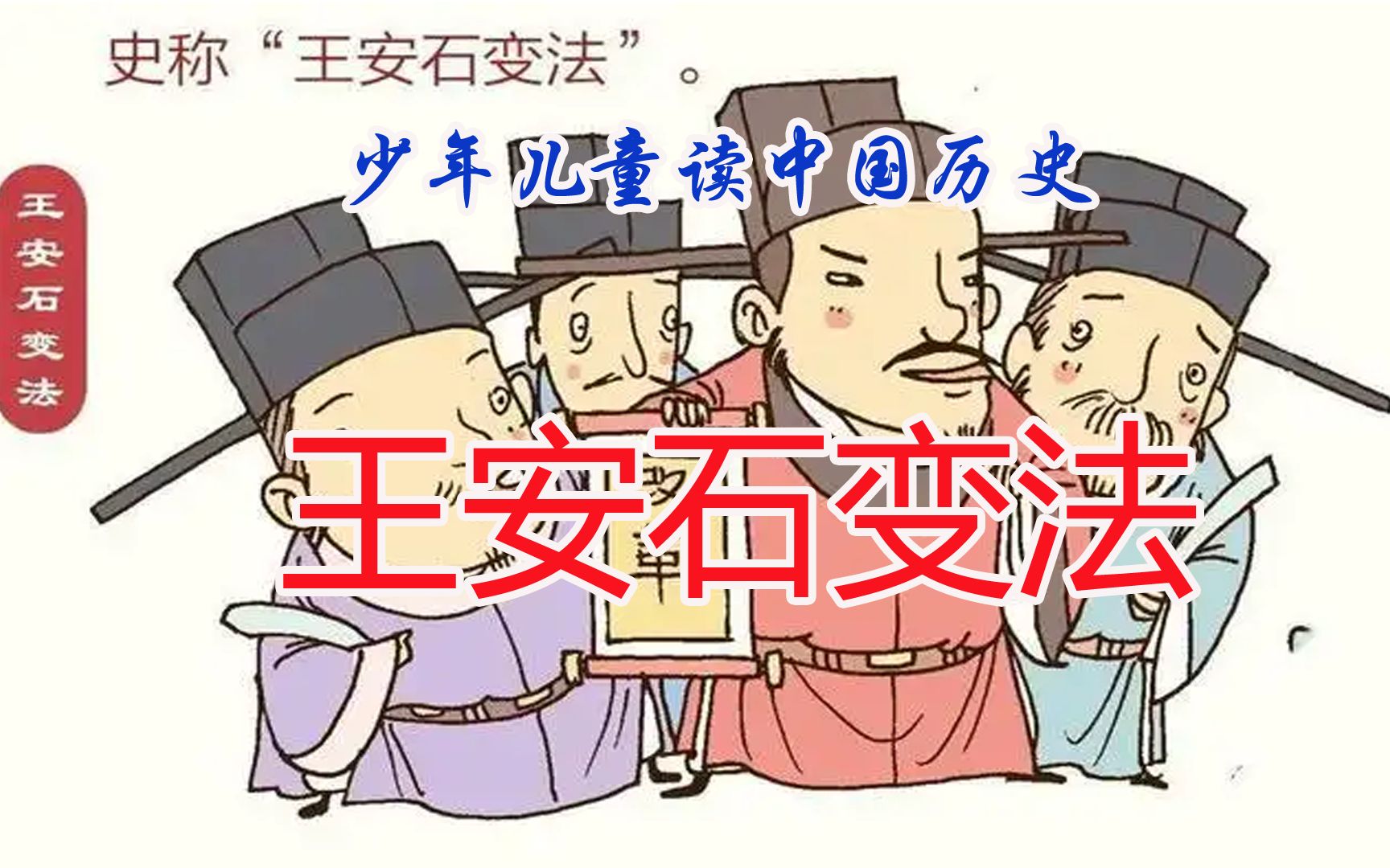 中国历史5000年从头到尾讲清楚:王安石变法—救国革新势在必行哔哩哔哩bilibili