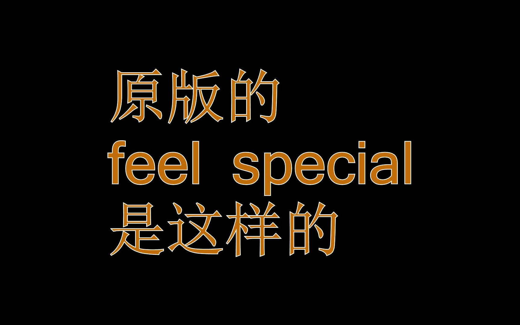 [图]平井桃喷嚏版feel special