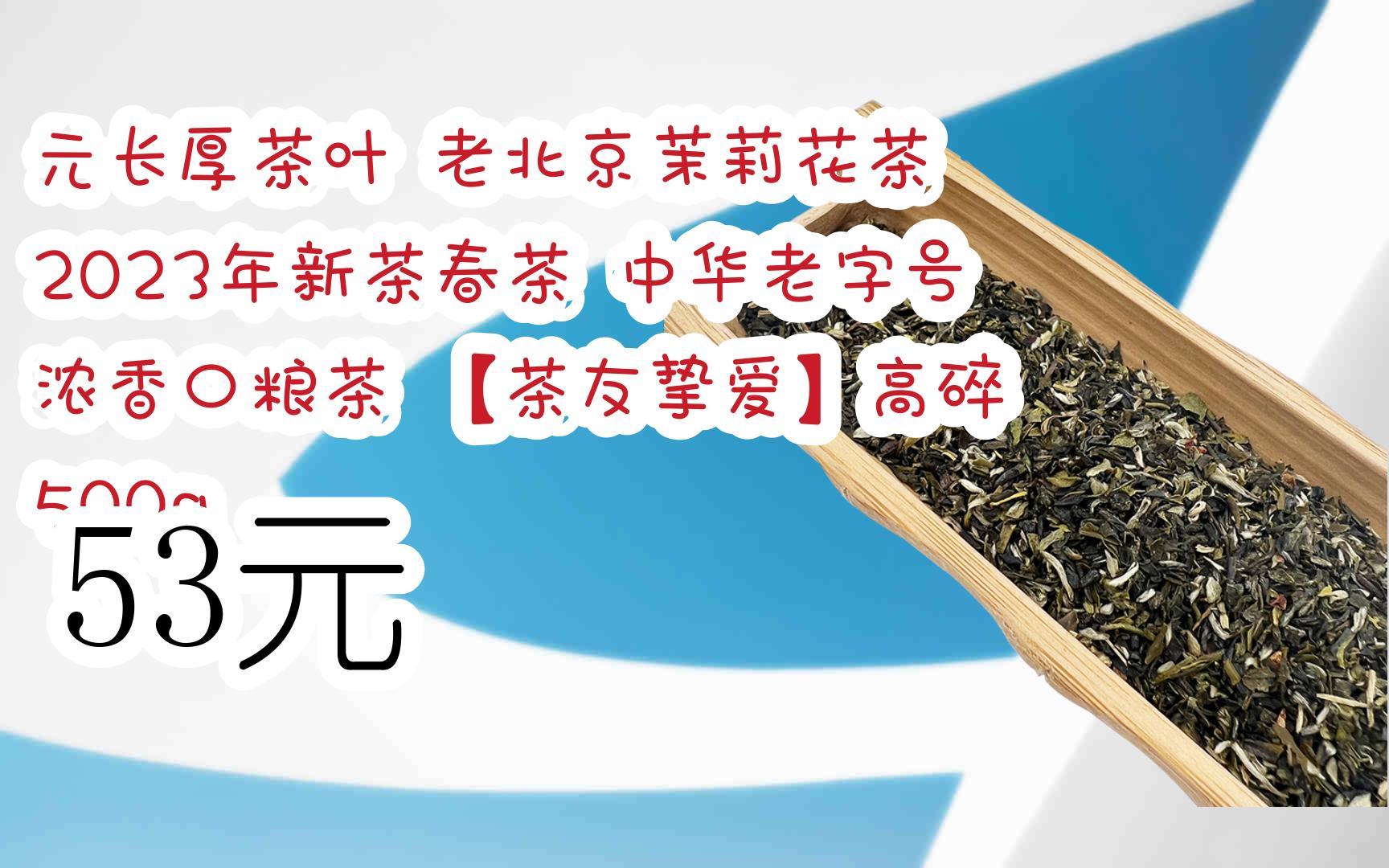 【11好礼】元长厚茶叶 老北京茉莉花茶 2023年新茶春茶 中华老字号