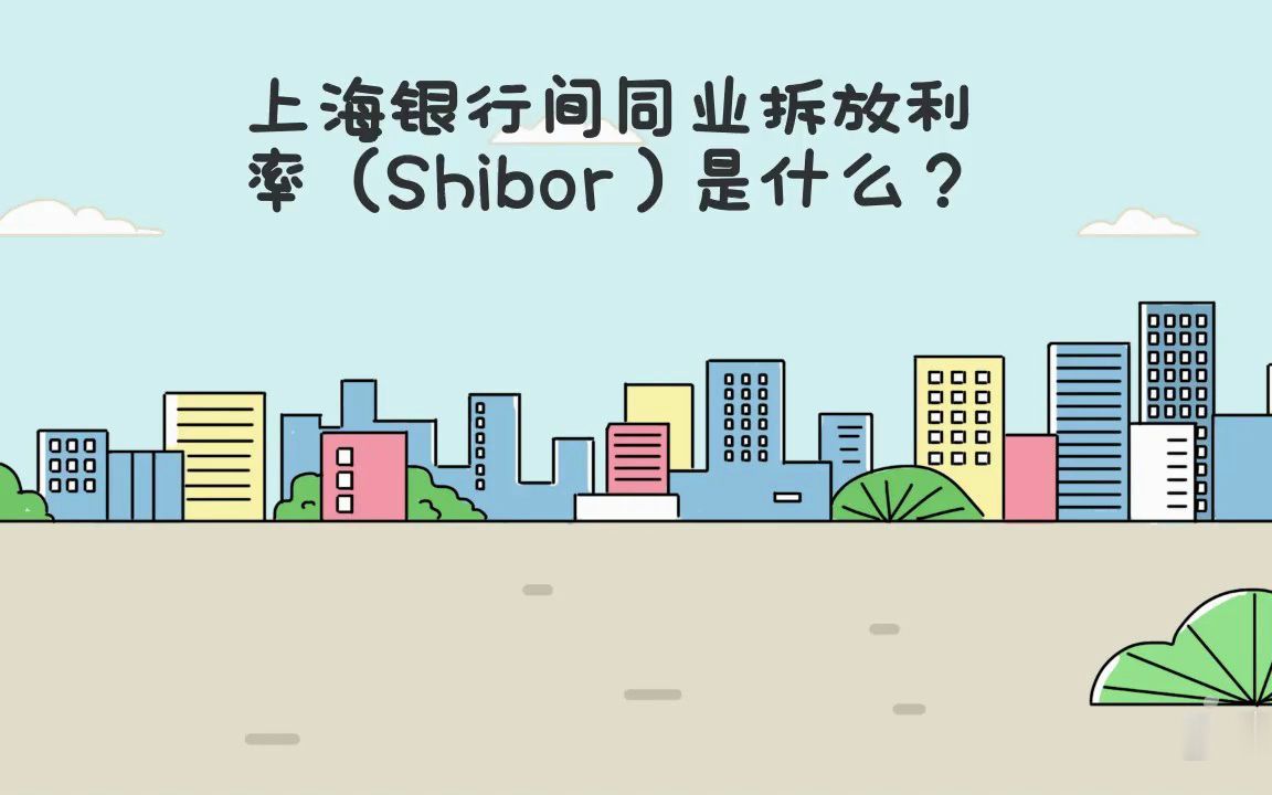 上海银行间同业拆放利率Shibor哔哩哔哩bilibili