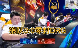 Fly三连MVP！重庆狼队3:0零封佛山DRG,各直播间反应