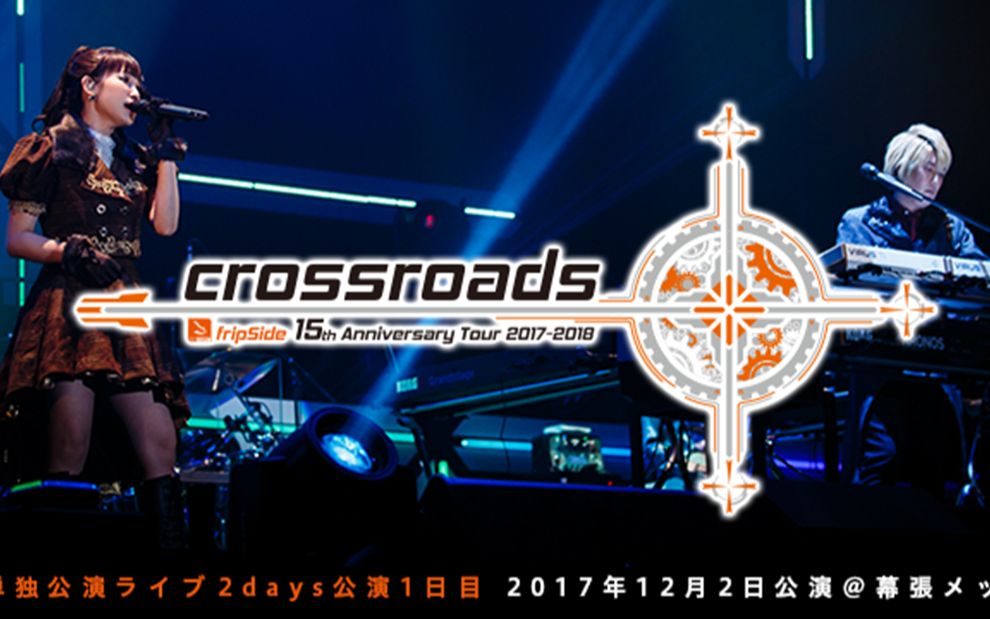 [图]【day1BD】fripSide 15th Anniversary Tour 2017-2018 "crossroads"【JolFamily】