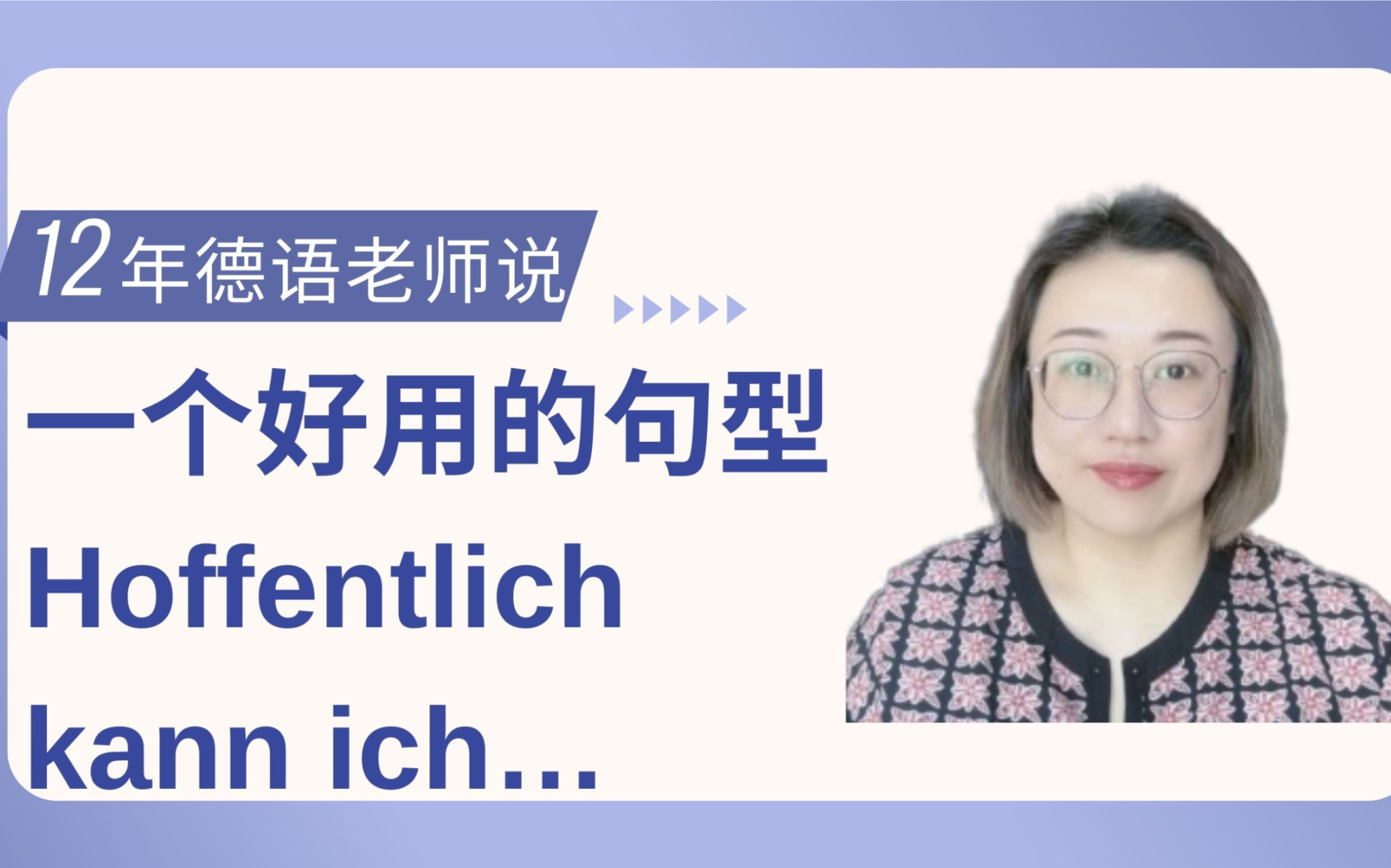 [图]一个好用的句型，Hoffentlich kann ich…