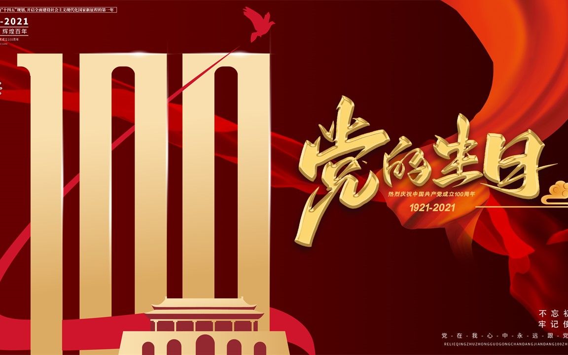 党的生日100周年ppt