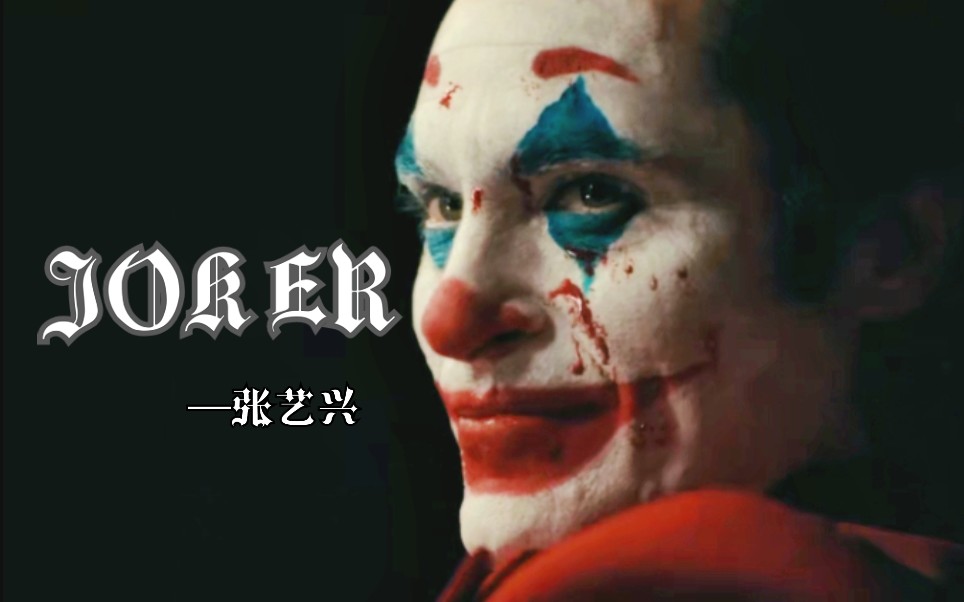 [图]【小丑 X JOKER-张艺兴】在花花世界 不分昼夜 走着我的路