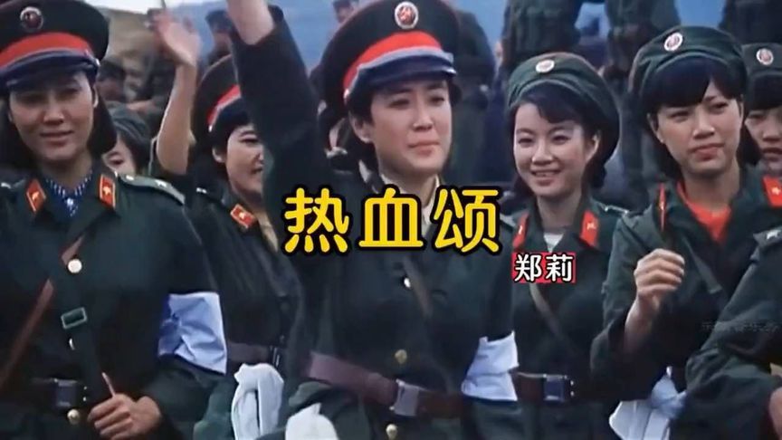 郑莉这首《热血颂》歌声感人肺腑，振奋人心，听完热泪盈眶